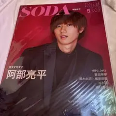 阿部亮平　SODA 2021年5月