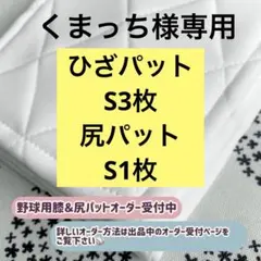 くまっち様専用 野球ひざパット 尻パット(グレー)