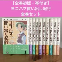 【全巻初版・帯付き】ヨコハマ買い出し紀行 新装版 全10巻セット 芦奈野ひとし