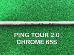 新品 G430 純正シャフト PING TOUR 2.0 CHROME 65 Sのサムネイル