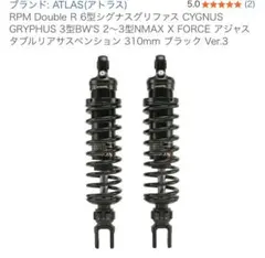 ATLAS RPM Double R リアサスペンション 310mmのサムネイル