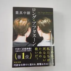 ロング・アフタヌーン 葉真中顕