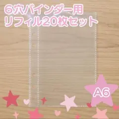 A6 リフィル 20枚 透明 シール帳 台紙 ポケットタイプ 追加 まとめ買い