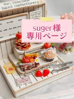 suger様専用ページのサムネイル