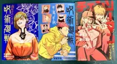 呪術廻戦 とチェンソーマンの小説　3冊セット