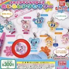 ナルミヤ めじるしアクセサリー ガチャガチャ 新品未開封 ピコ