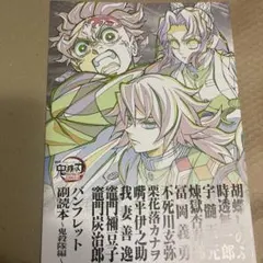 鬼滅の刃　映画特典　副読本　鬼殺隊編