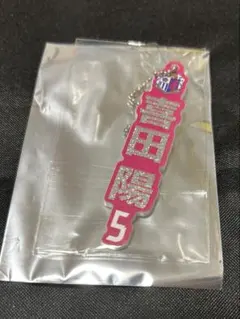 喜田陽選手 アクリルキーホルダー