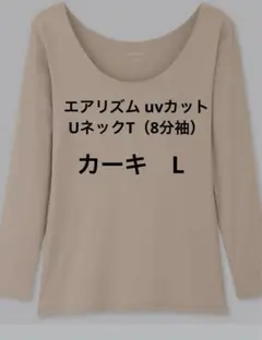 未使用 試着のみ エアリズム UネックT カーキ L ８部丈 ユニクロ