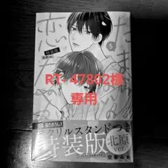 たまらないのは恋なのか(5)特装版 美澄ver.