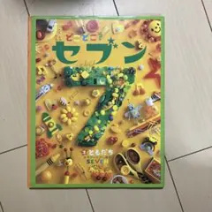 どこどこ？セブン 3 ともだち まちがいさがし絵本