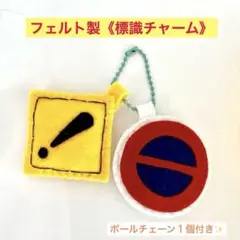 フェルト製　交通標識チャーム