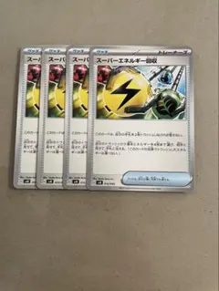 スーパーエネルギー回収　4枚