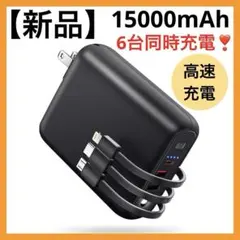 多機能モバイルバッテリー 6台同時 15000mAh大容量 急速充電 ケーブル付