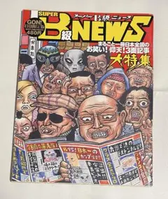 GON特別限定版 スーパーB級ニュース ゴシップ 芸能 3面記事 オカルト