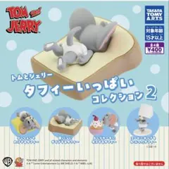 トムとジェリー タフィーいっぱいコレクション２　全4種　フルコンプセット