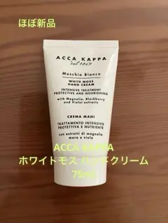 【ほぼ新品】ACCA KAPPA ホワイトモス ハンドクリーム 75mlのサムネイル