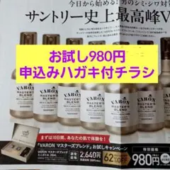 VARON バロン マスターズブレンド 980円お試し申込みハガキ付きチラシ