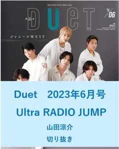 【送料無料】RADIO JUMP　山田涼介　Duet　2023年6月号／切り抜き
