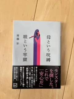 【美品】母という呪縛 娘という牢獄 齊藤彩 講談社文庫 帯付き