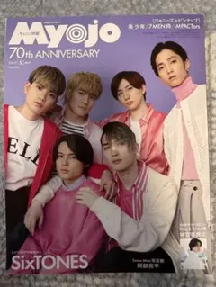 【5冊セット】ちっこいMyojo 2022年3月〜7月号 キンプリ10000字