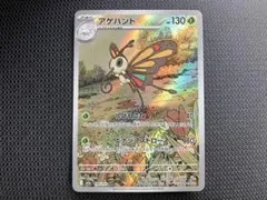 アゲハント HP130 ポケモンカード　AR