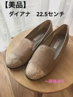 【美品】一部傷や汚れありDIANA ダイアナ　ピンクベージュローファー22.5㎝