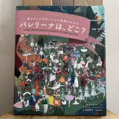 絵探しで名作バレエの物語がわかる 「バレリーナは、どこ？」