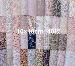 リバティ　10センチ角　40枚　タナローン　ダルメシアンドッツ等　カットクロス