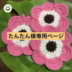 たんたん様　専用ページ