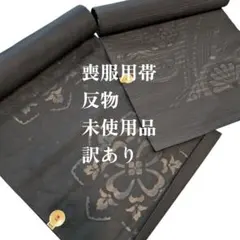 【帯用反物】黒 花柄 喪服用帯反物 未使用品 訳あり　西陣　2点セット　リメイク