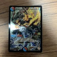 無限皇 ジャッキー 初期