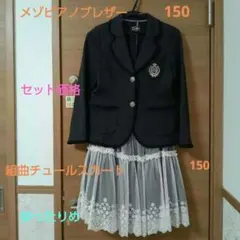 卒服メゾピアノブレザー150&組曲チュールスカート150