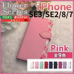 iPhone SE3 SE2 8 7 兼用 手帳型 ケース ピンク 花柄/60