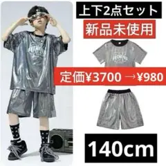 新品✨ 140 子供 キッズ ダンス衣装 男の子 発表会 セットアップ シルバー