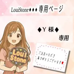 ♦︎Y 様♦︎専用