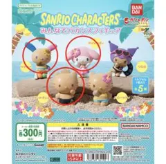 サンリオ みんなでバカンスフィギュア