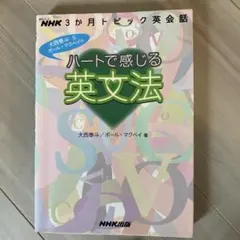 ハートで感じる英文法 NHK3か月トピック英会話
