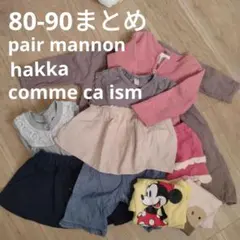 80-90　女の子　まとめ　ペアマノン　ハッカキッズ　コムサ他　9点