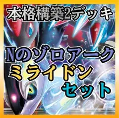 【超お買い得】Nのゾロアークex ミライドンex　構築済みデッキ