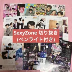 SexyZone 雑誌 切り抜き まとめ売り