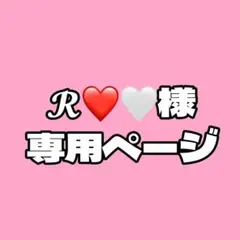 R様専用ページ