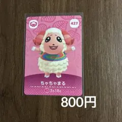 427ちゃちゃまる あつまれどうぶつの森amiiboカード
