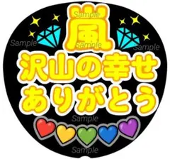 ファンサうちわ　うちわ文字　沢山の幸せありがとう♡　ラストLIVE