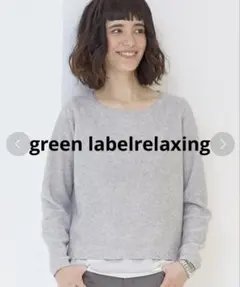 GREEN LABEL RELAXINGグレー ニット シフォン レイヤード