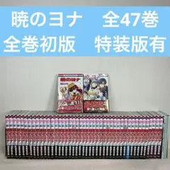 2026年最新】暁のヨナ 1巻 初版の人気アイテム - メルカリ