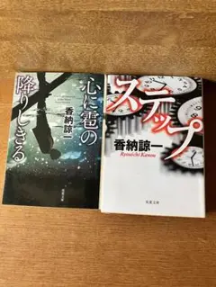 香納諒一 作品2冊セット
