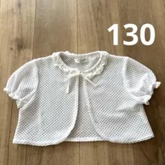 【美品】Lili Lundi 130 ホワイト サマーボレロ　フリル袖
