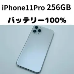 【格安美品】iPhone 11Pro 256GB simフリー本体 198