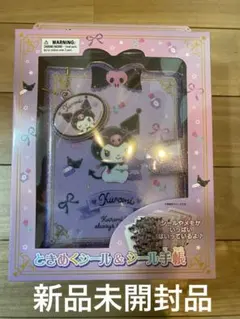 サンリオ クロミ ときめくシール＆シール手帳 シール シール帳